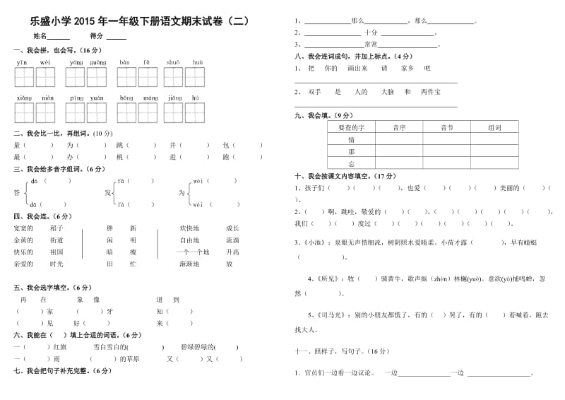 2015年人教版一年级下册语文期末试.doc_第1页