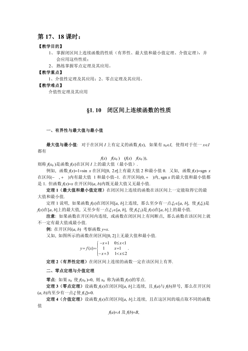 高数闭区间上连续函数的性质教案.doc_第1页