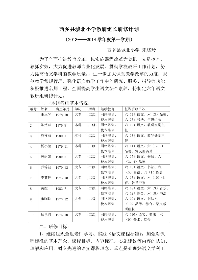 西乡县城北小学教研组长研修计划.doc_第1页