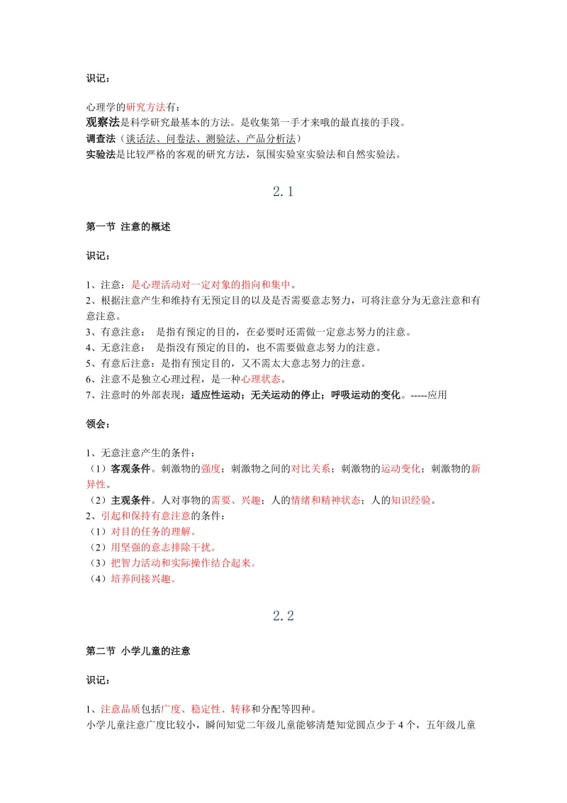 2011年湖北省教师资格小学心理学重点考点笔记.doc_第3页