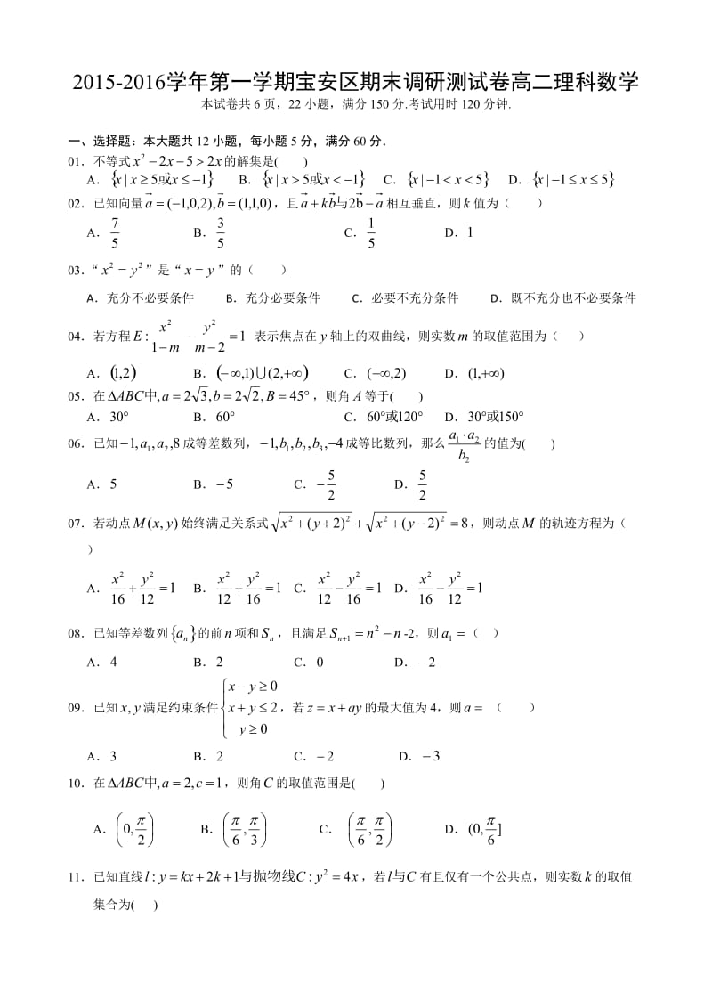 广东省深圳市宝安区2015-2016学年高二上学期期末考试理科数学试题.doc_第1页