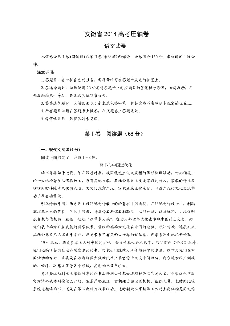 安徽省2014高考压轴卷语文试题Word版含解析.doc_第1页