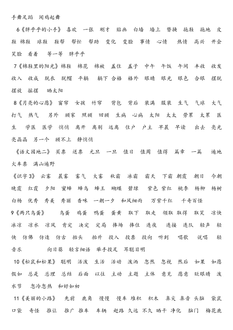 小学语文第二册词语表(一).doc_第2页