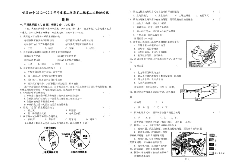 甘谷四中高二地理试卷.doc_第1页