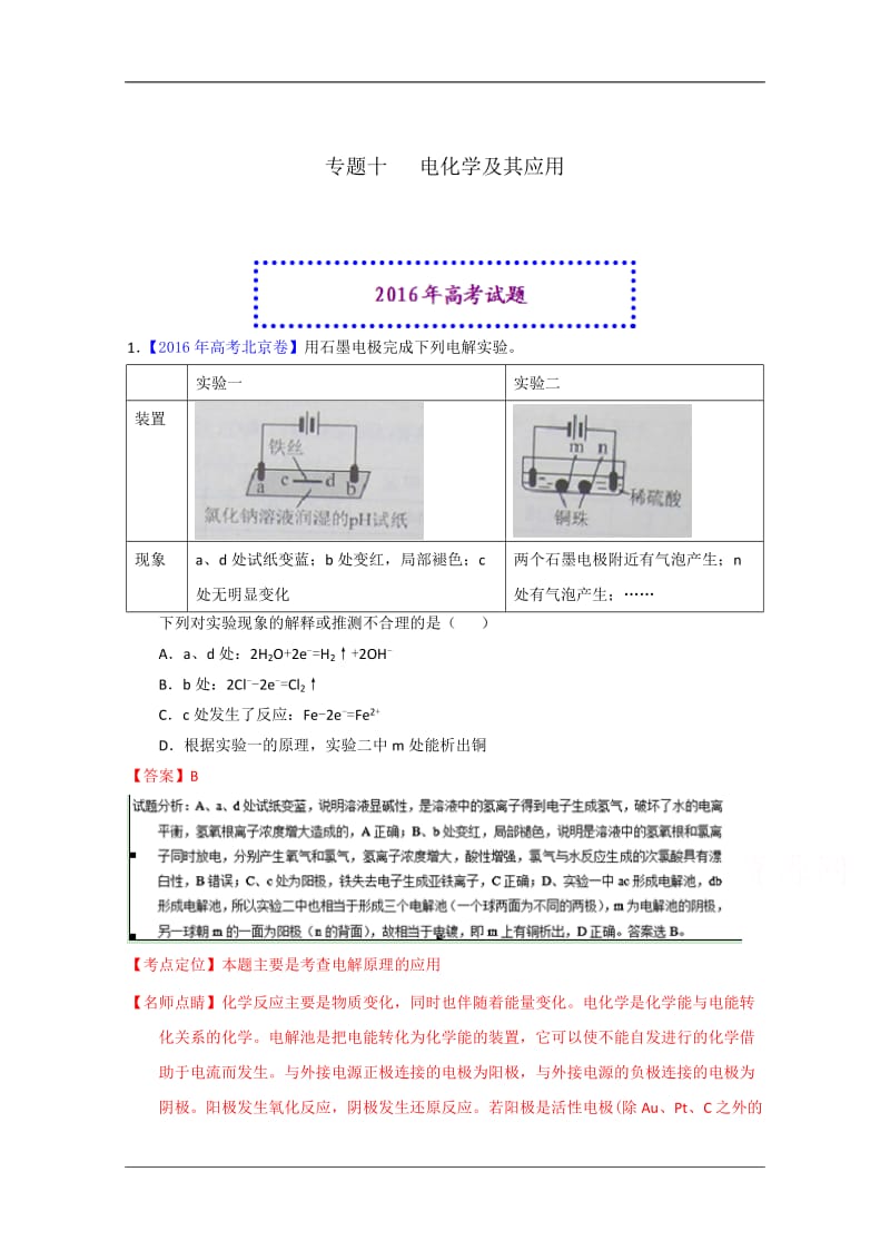 2016年高考化学真题分类汇编专题10电化学及其应用Word版含解析.doc_第1页