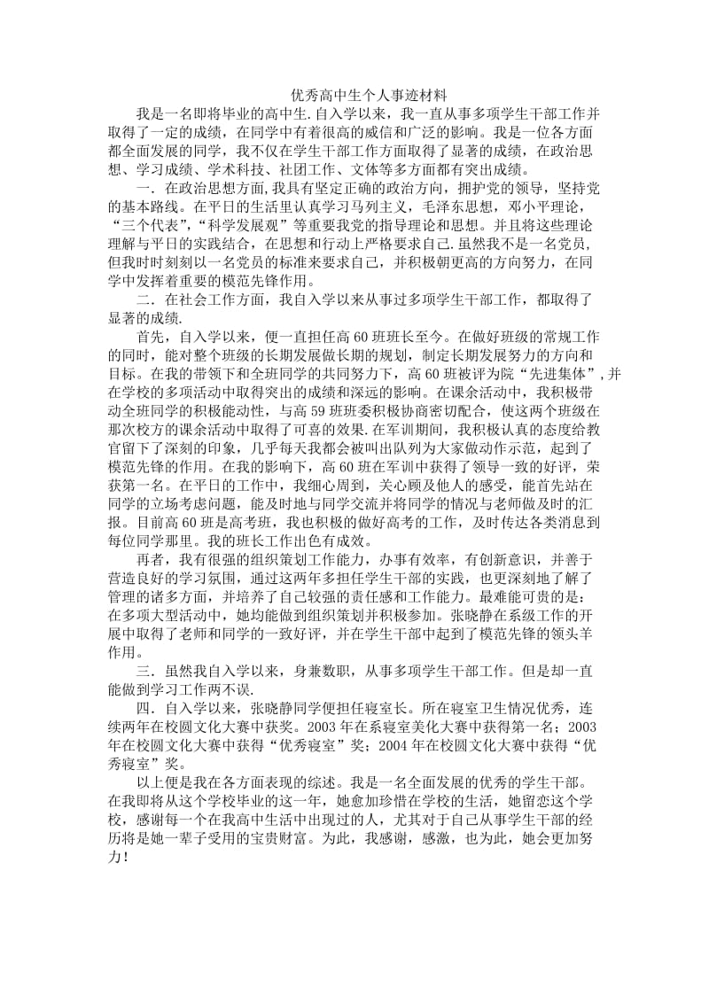 优秀高中生个人事迹材料.doc_第1页