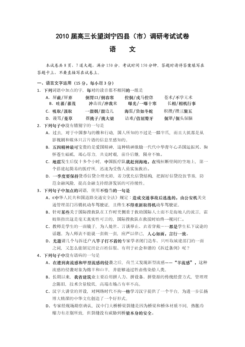 湖南长沙四县2010届高三调研联考试题(语文.doc_第1页