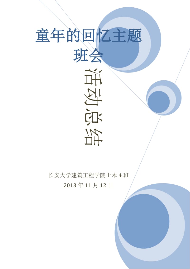 童年的回忆主题班会.docx_第1页