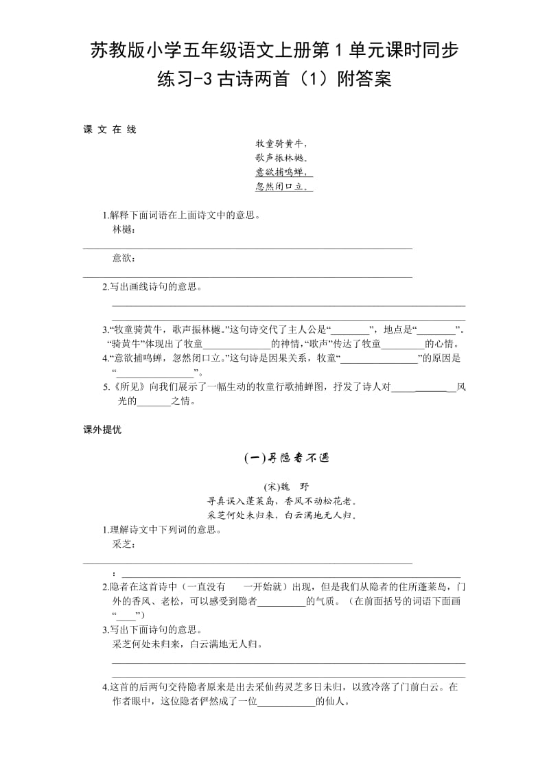 苏教版小学五年级语文上册同步练习-3古诗两首附答案.doc_第1页