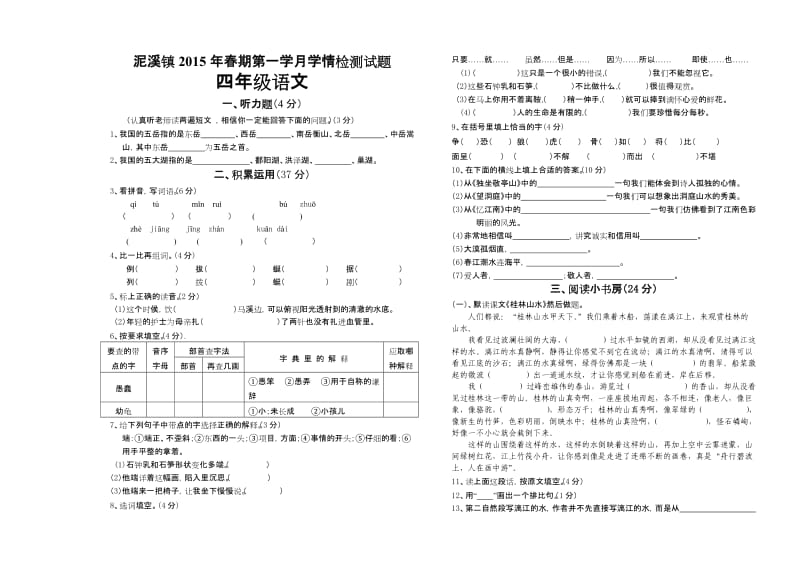 2015年春期四年级语文第一次月考试卷.doc_第1页