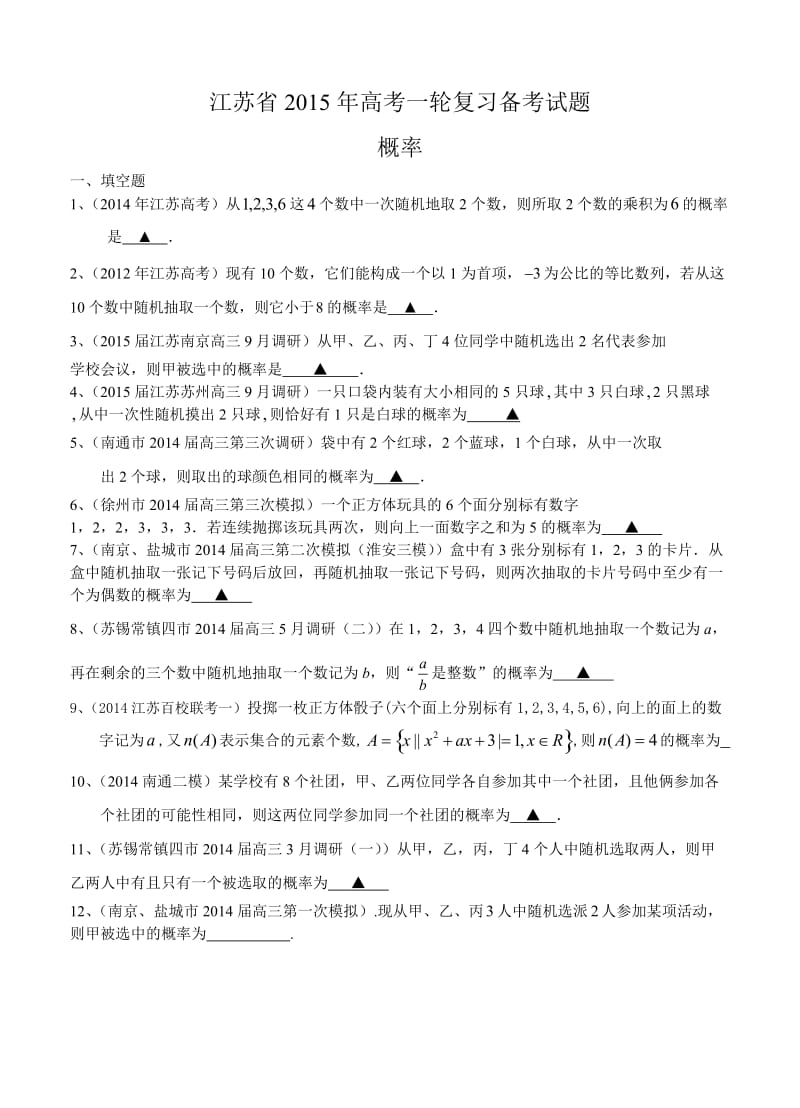 江苏省2015届高三数学一轮复习备考试题：概率.doc_第1页