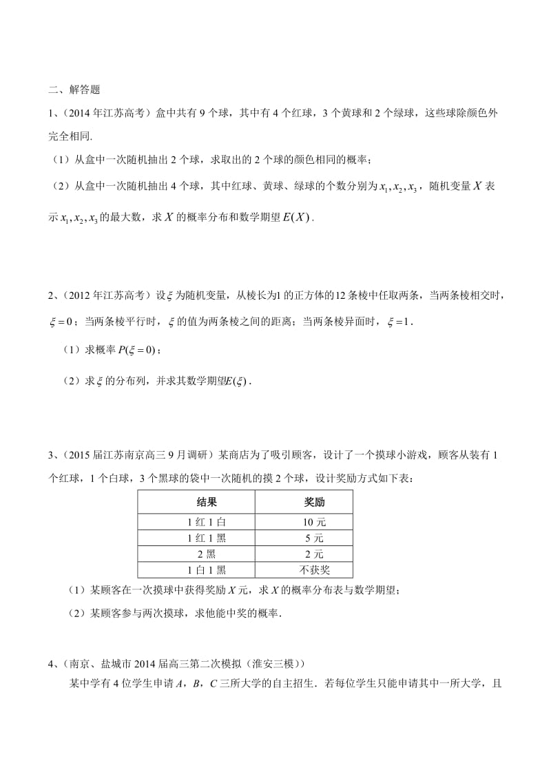 江苏省2015届高三数学一轮复习备考试题：概率.doc_第2页