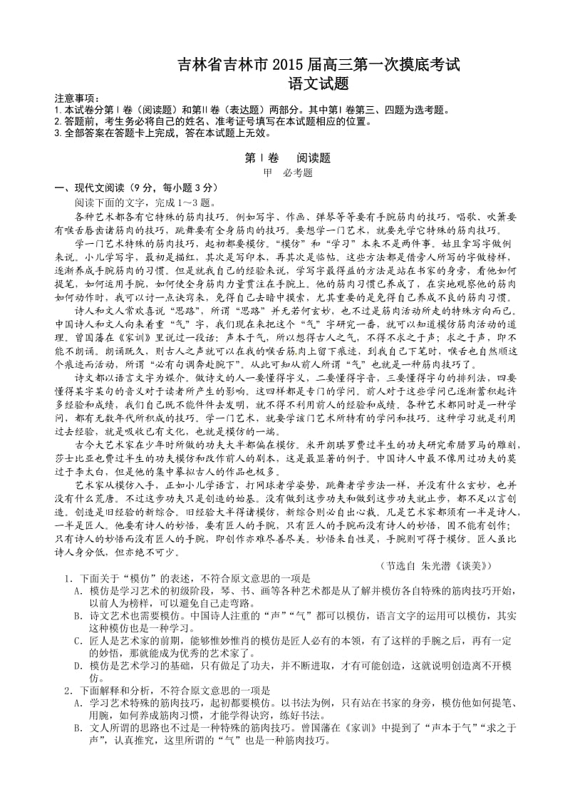 吉林省吉林市2015届高三第一次摸底考试语文试题.doc_第1页