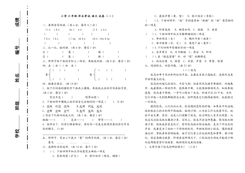 2013年六年级毕业检测语文试卷.doc_第1页