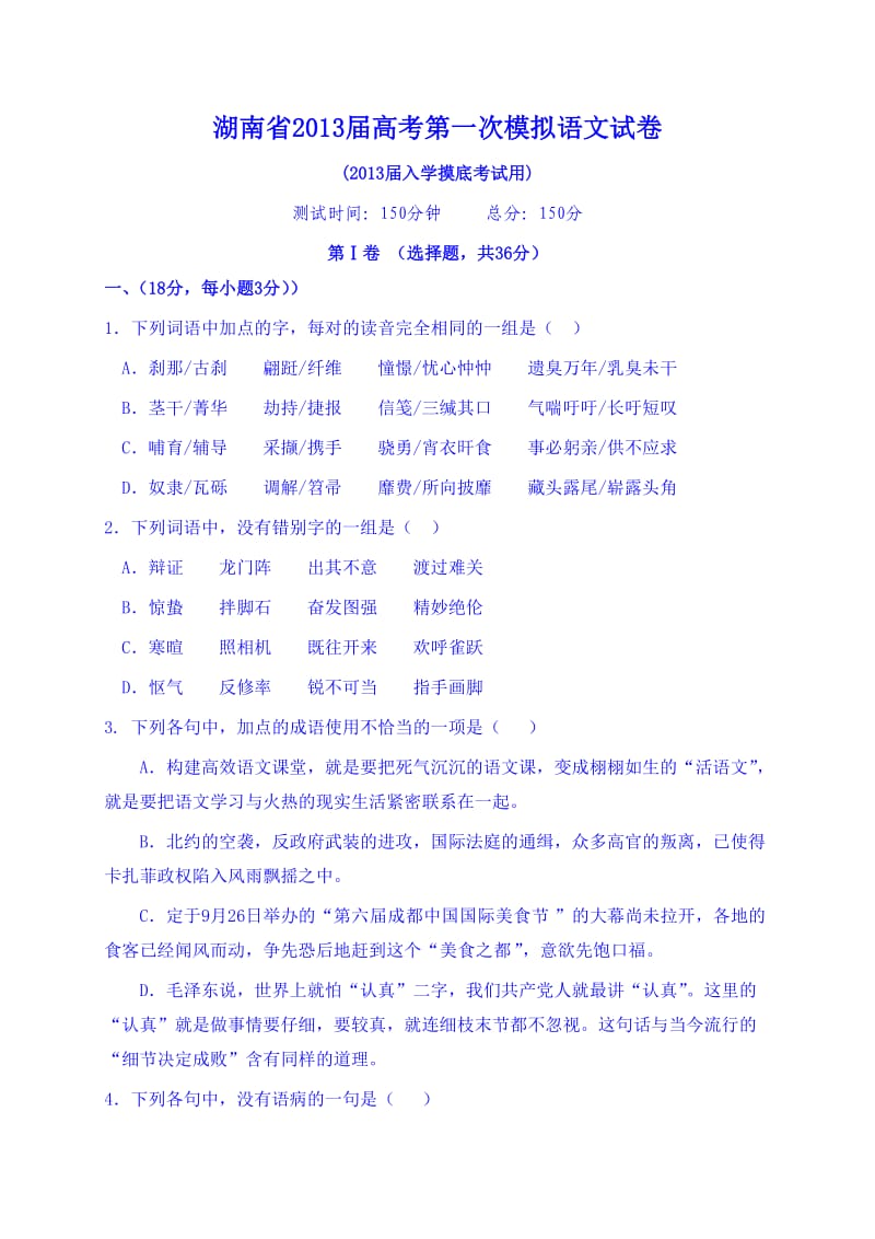 湖南省2013届高考第一次模拟语文试卷.doc_第1页