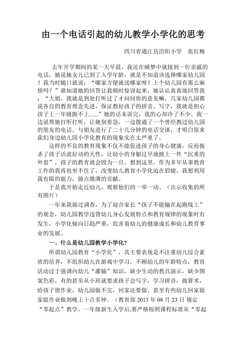 由一个电话引起的幼儿教育小学化的思考到已改.doc_第1页