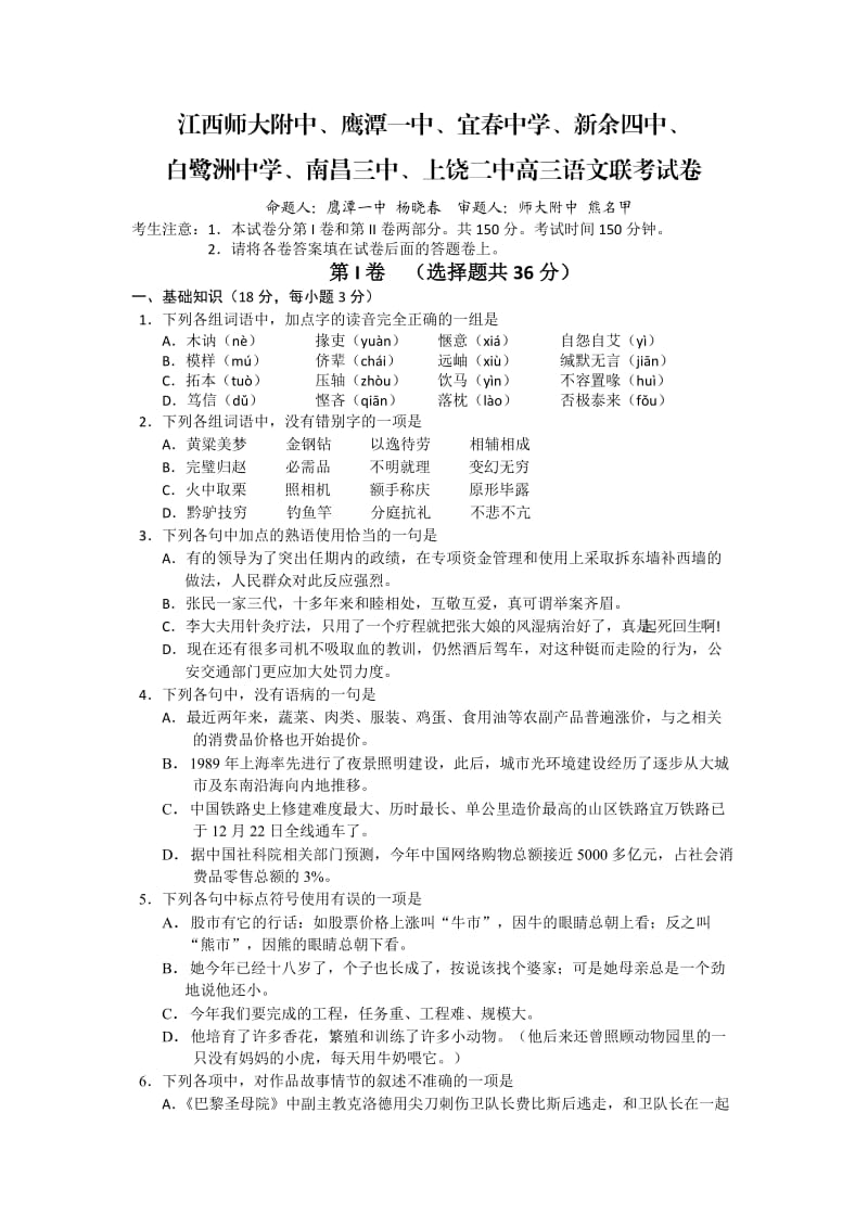 江西省师大附中等7所重点学校2011届高三联考试卷(语文).doc_第1页