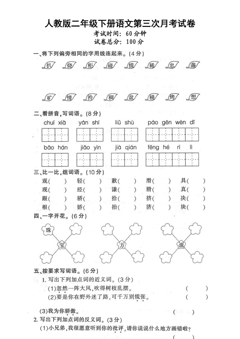 2012年人教版二年级下册语文第三次月考试卷.doc_第1页