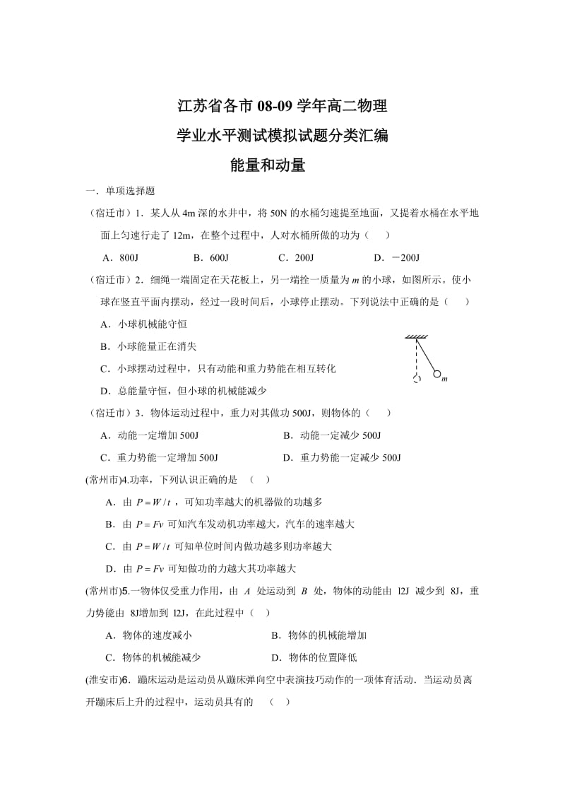 江苏省各市高二学业水平测试模拟试题分类汇编(四能量h和动量).doc_第1页