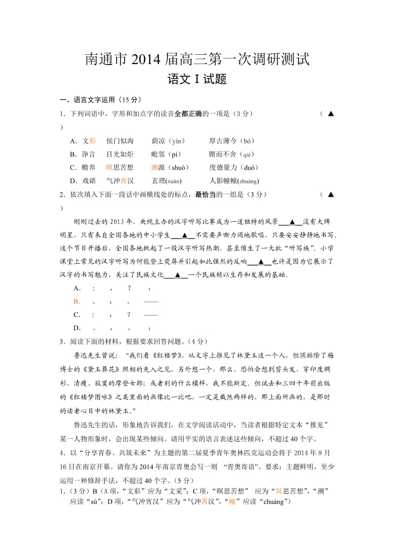 江苏省南通市2014届高三一模语文试卷及答案.doc_第1页