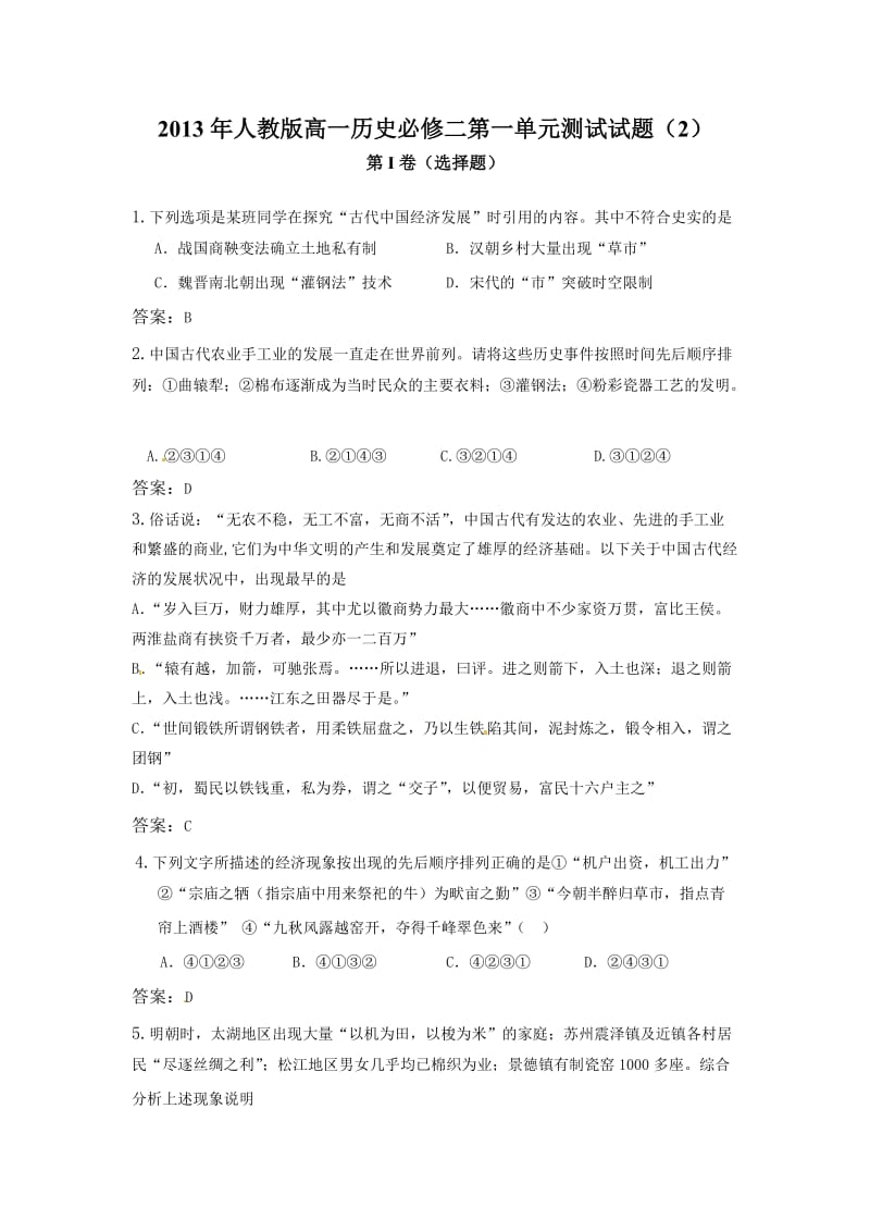 2013年人教版高一历史必修二第一单元测试试题.doc_第1页