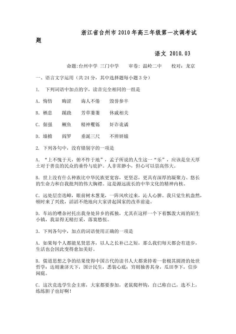 浙江省台州市2010年高三年级第一次调考试题语文.doc_第1页