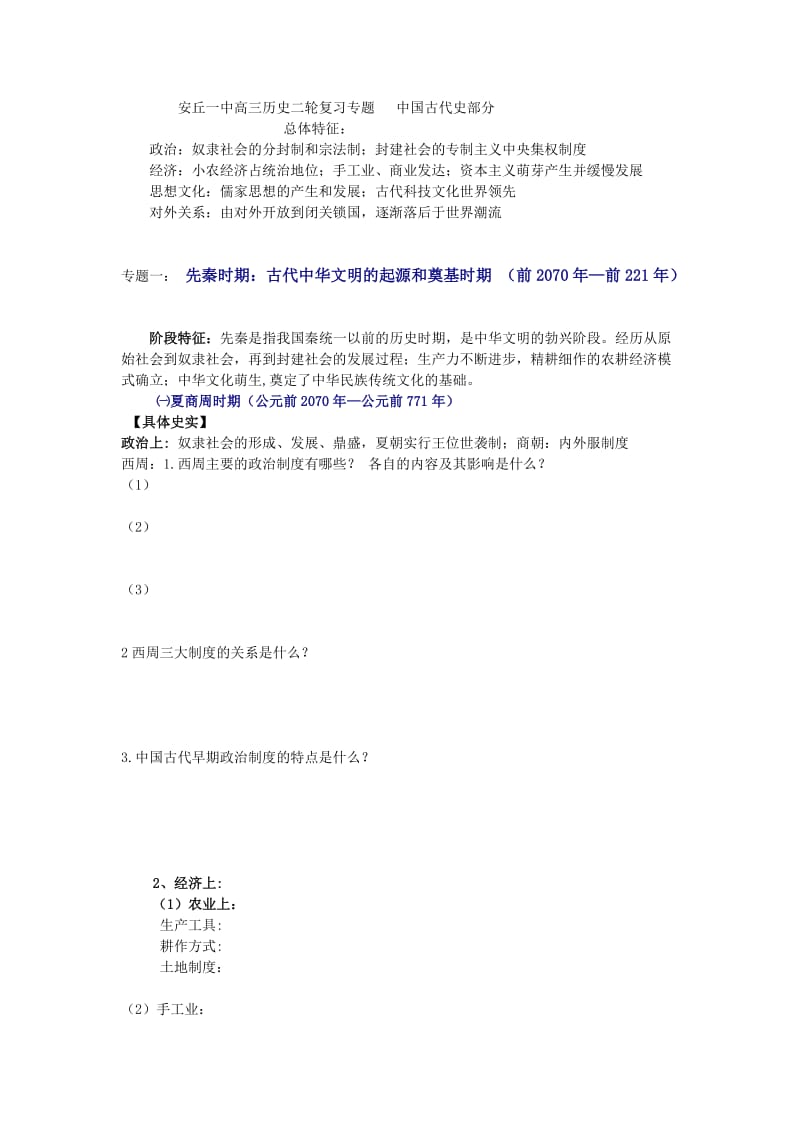 安丘一中高三历史二轮复习专题中国古代史部分.docx_第1页