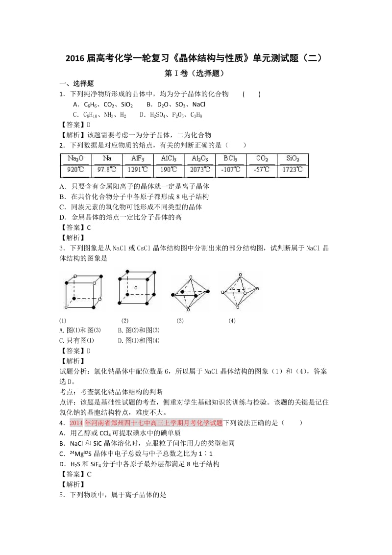 2016届高考化学《晶体结构与性质》单元测试题(三).doc_第1页