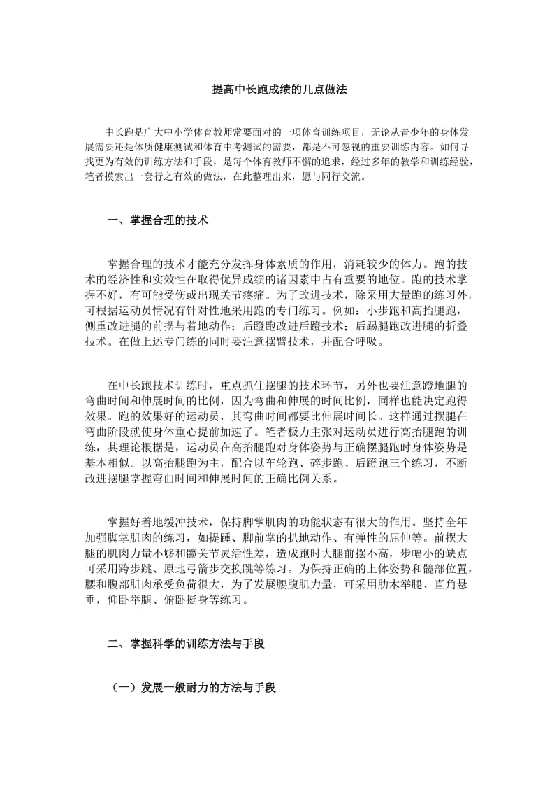 提高中长跑成绩的几点做法.doc_第1页