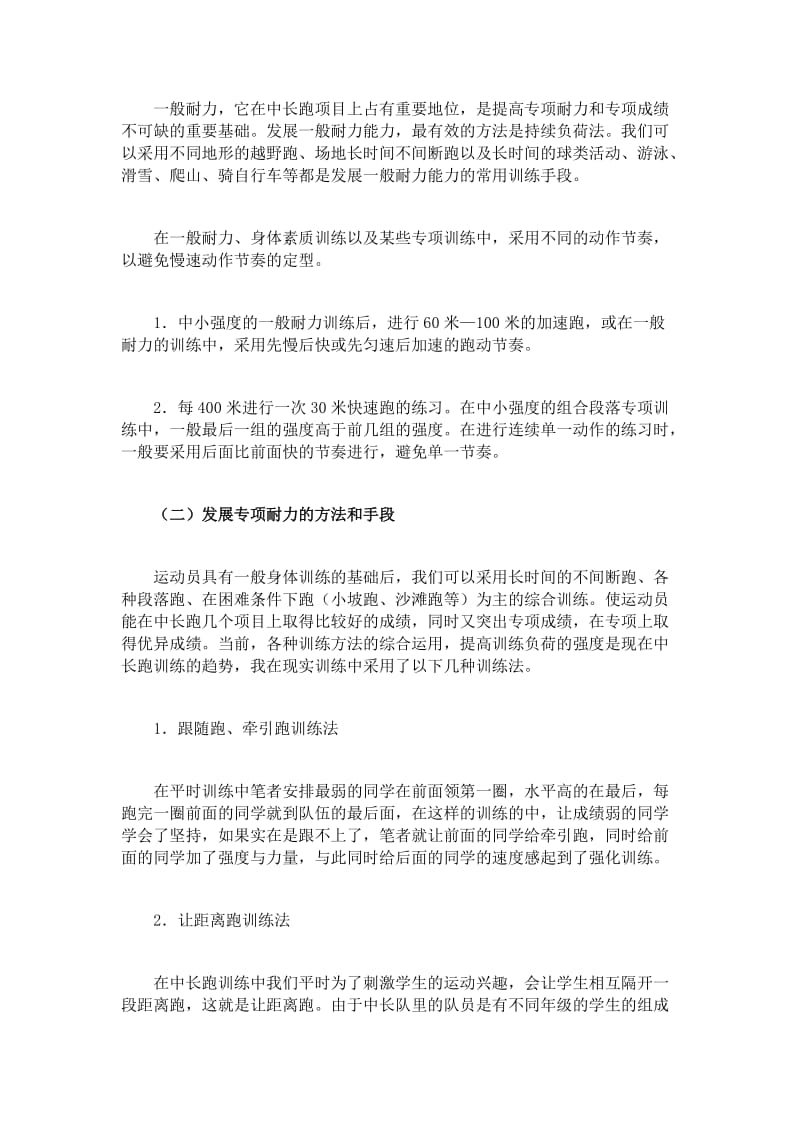 提高中长跑成绩的几点做法.doc_第2页