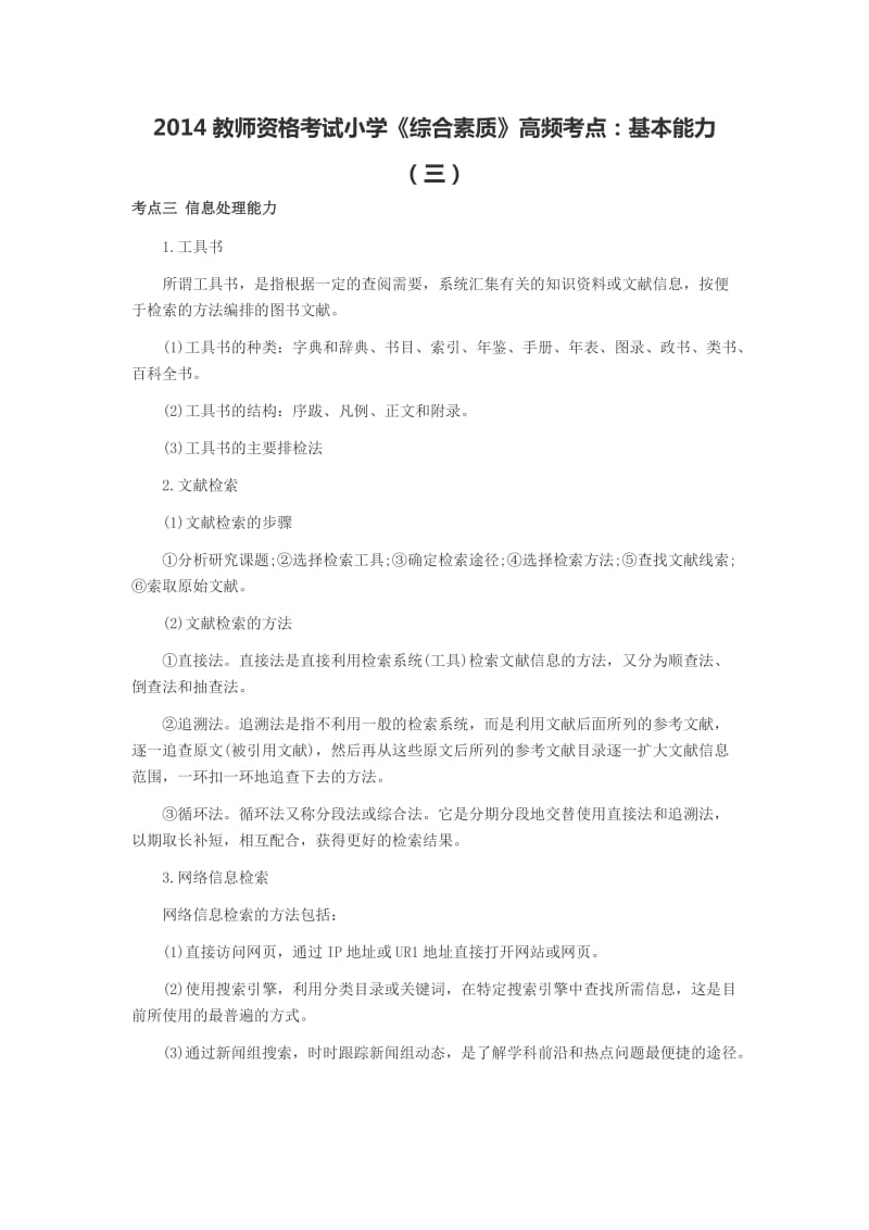 2014教师资格考试小学《综合素质》高频考点：基本能力(三).doc_第1页