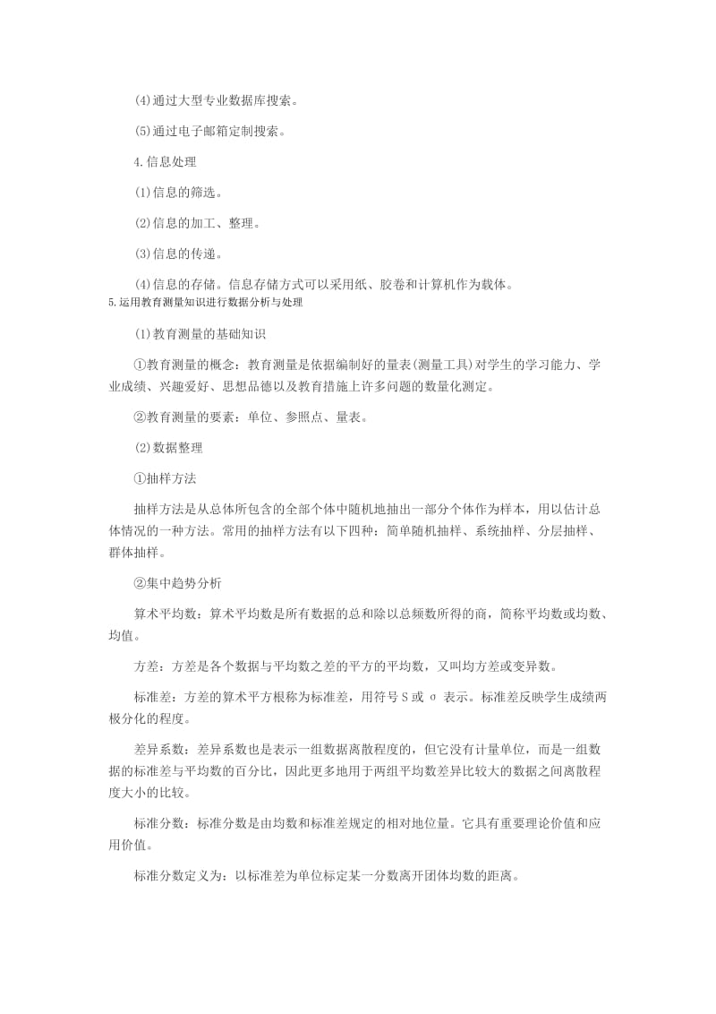 2014教师资格考试小学《综合素质》高频考点：基本能力(三).doc_第2页