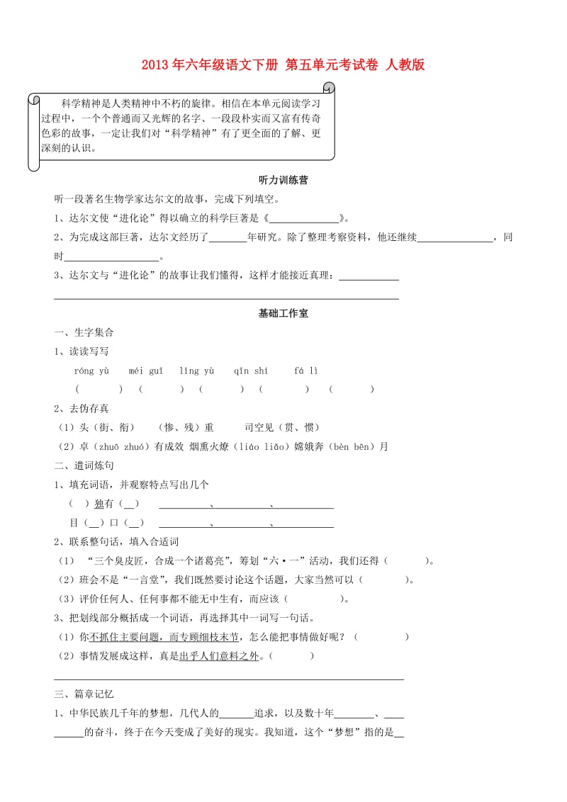 2013年六年级语文下册第五单元考试卷人教版.doc_第1页