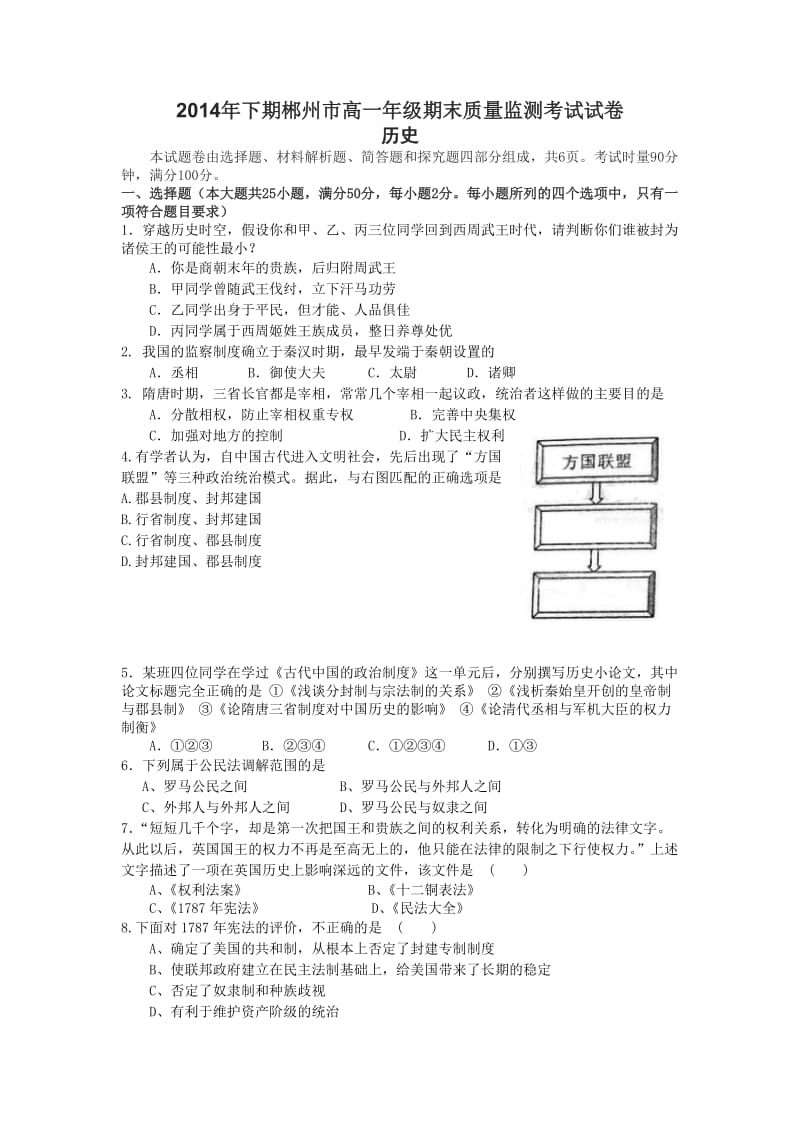 2014年下期资兴市立中学高一历史期末试题.doc_第1页