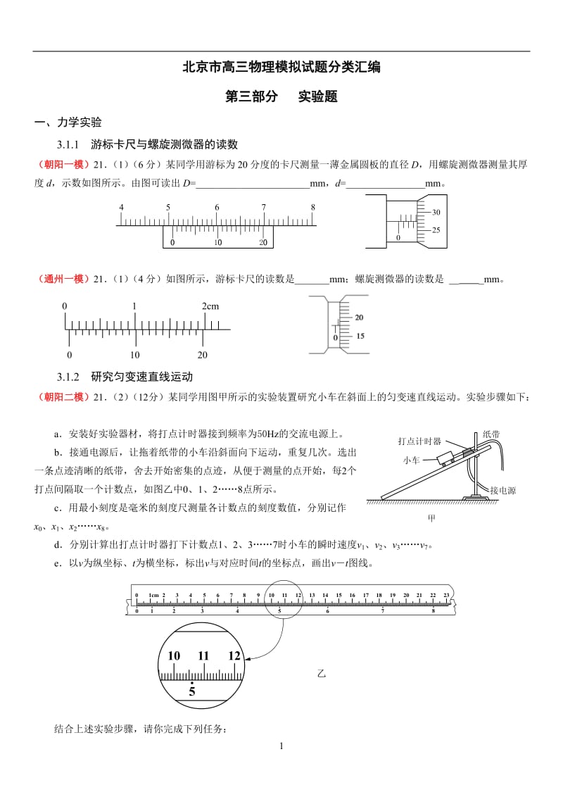 北京市高三物理模拟试题分类汇编.doc_第1页