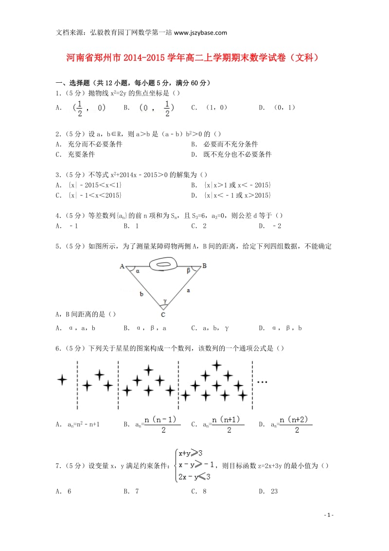 河南省郑州市2014-2015学年高二数学上学期期末试卷文(含解析).doc_第1页