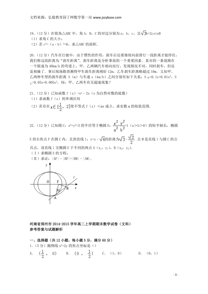 河南省郑州市2014-2015学年高二数学上学期期末试卷文(含解析).doc_第3页