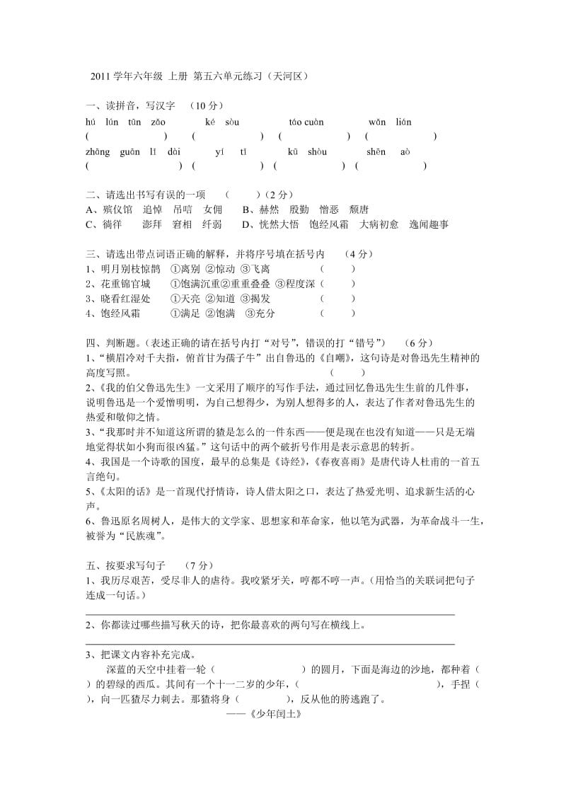 2011学年六年级上册第五六单元练习.doc_第1页