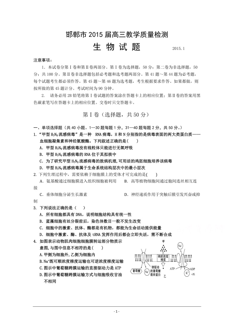 河北省邯郸市2015届高三上学期质检考试生物试题word版含答案.doc_第1页