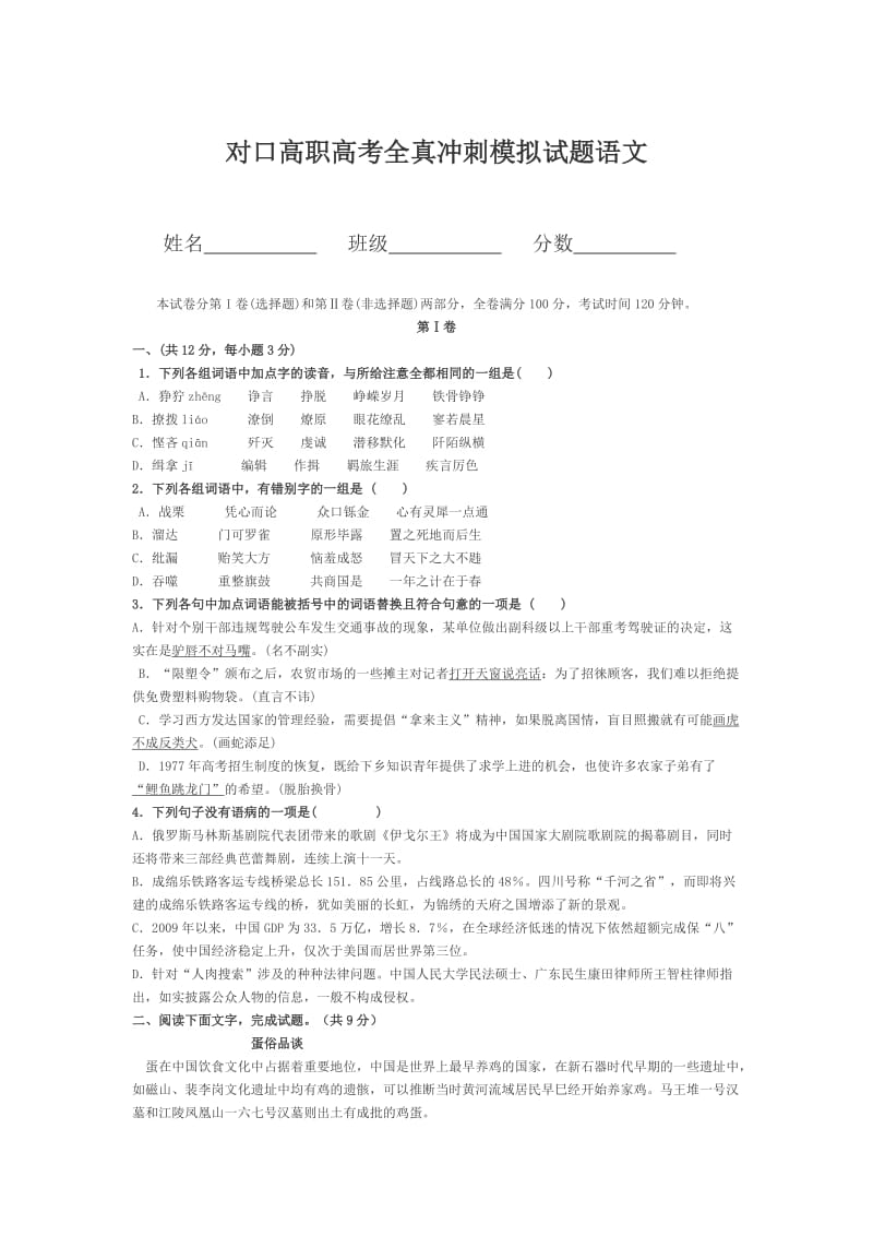 四川省对口高职高考全真冲刺模拟试题语文.doc_第1页