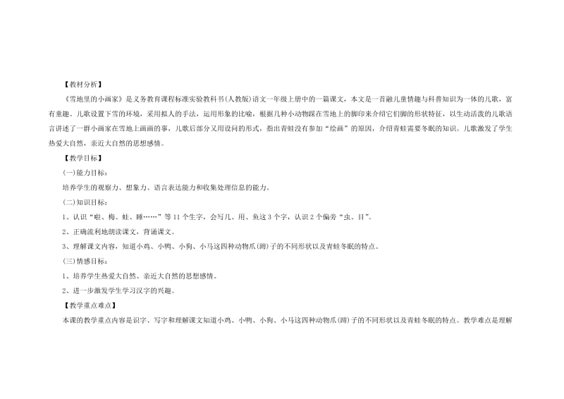 2014江西教师资格证考试：小学语文说课稿《雪地里的小画家》.doc_第1页