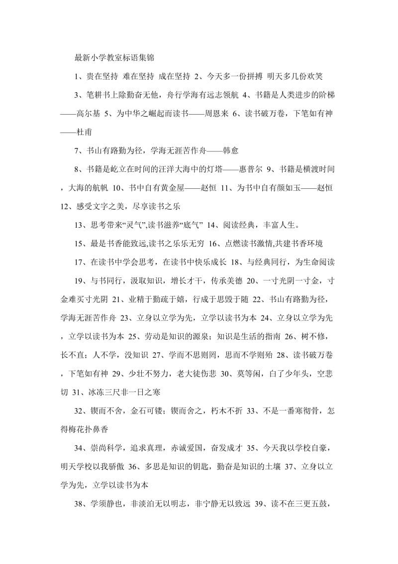 最新小学教室标语集锦.doc_第1页
