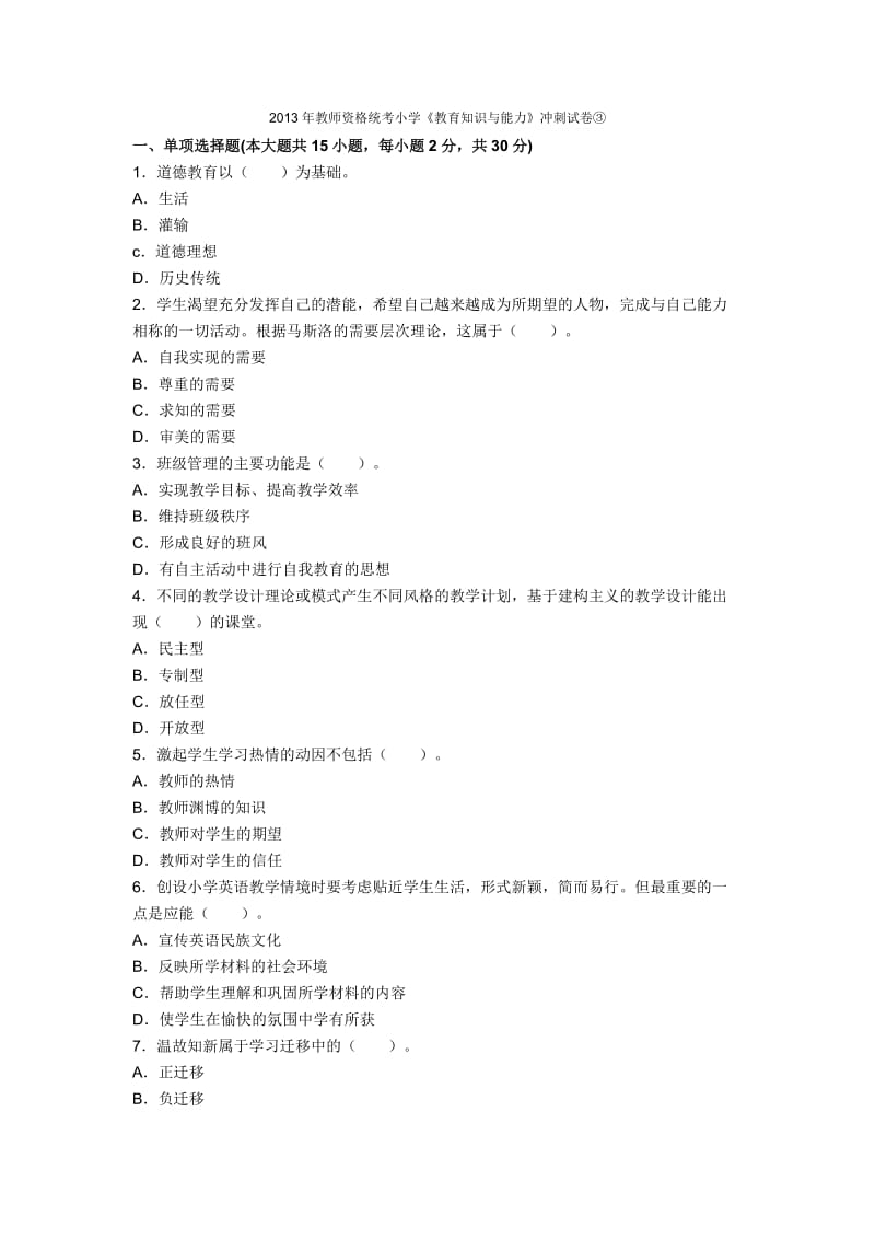 2013年教师资格统考小学《教育知识与能力》冲刺试卷③.doc_第1页