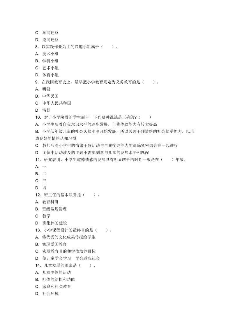 2013年教师资格统考小学《教育知识与能力》冲刺试卷③.doc_第2页