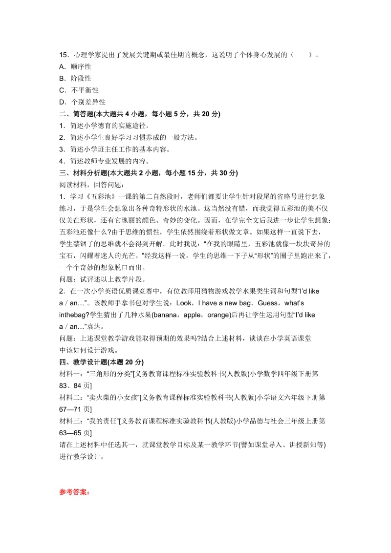 2013年教师资格统考小学《教育知识与能力》冲刺试卷③.doc_第3页