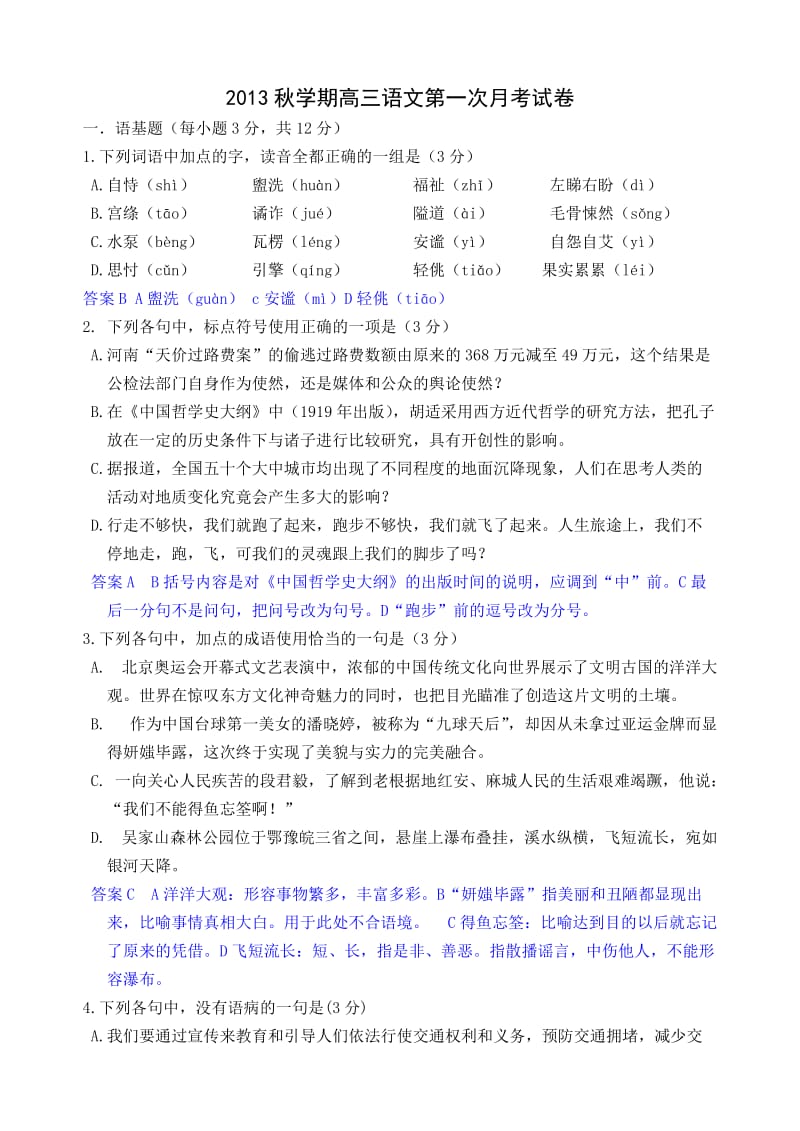 2013秋学期高三语文第一次月考试卷.doc_第1页