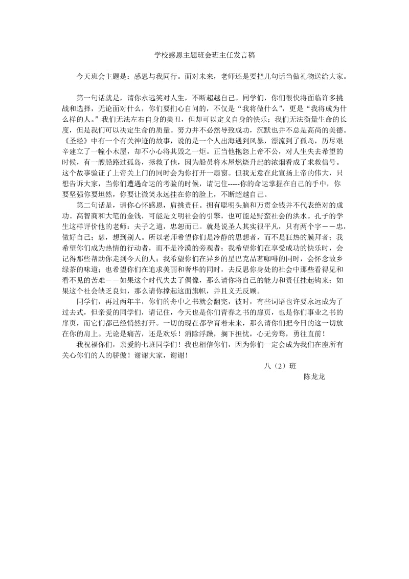 学校感恩主题班会班主任发言稿.doc_第1页