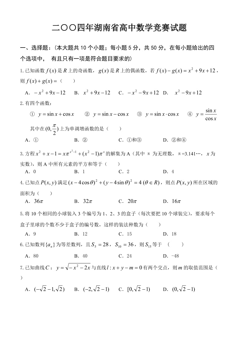 二○○四年湖南省高中数学竞赛试题16开含答案.doc_第1页