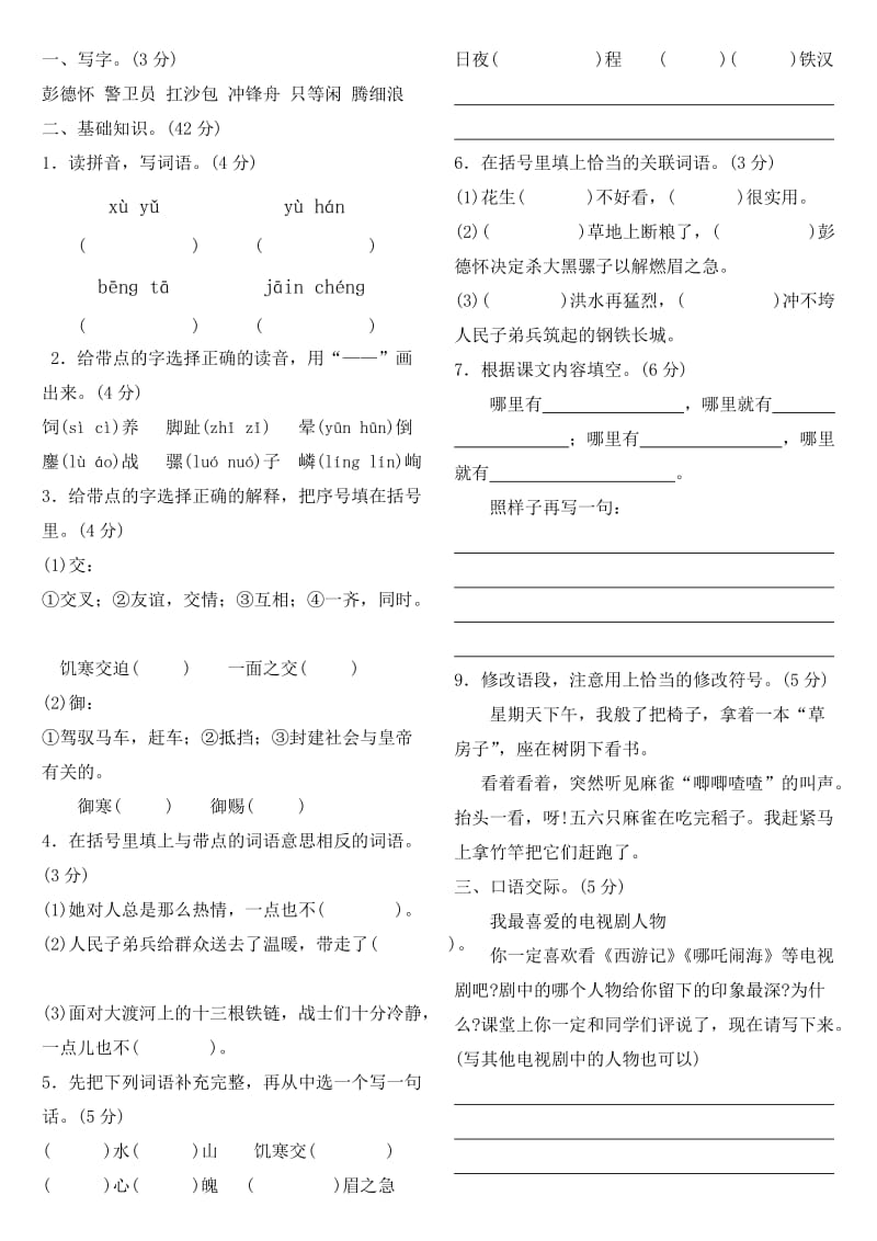 苏教版五年级语文下第六单元测试题.doc_第1页