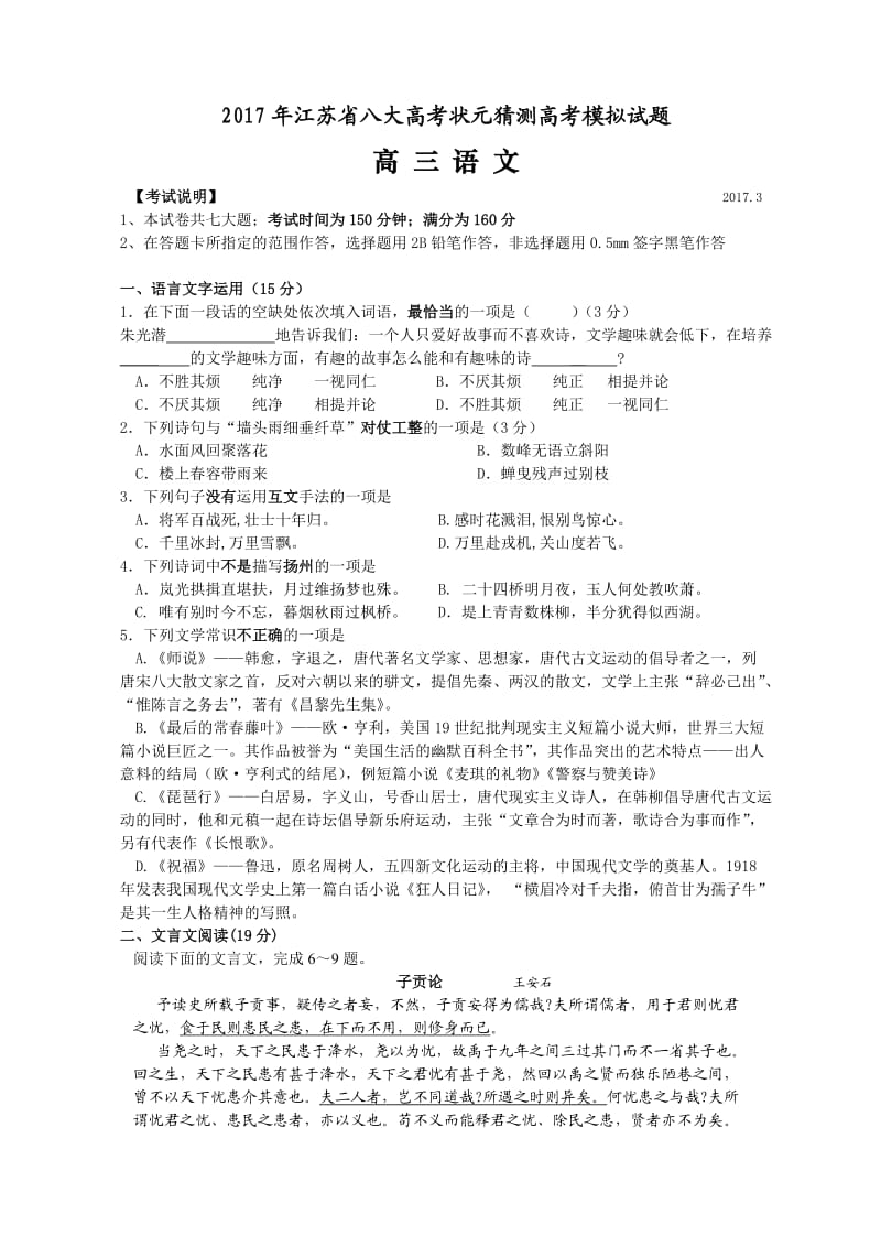 2017年江苏省高考状元猜测高考模拟试题语文.doc_第1页